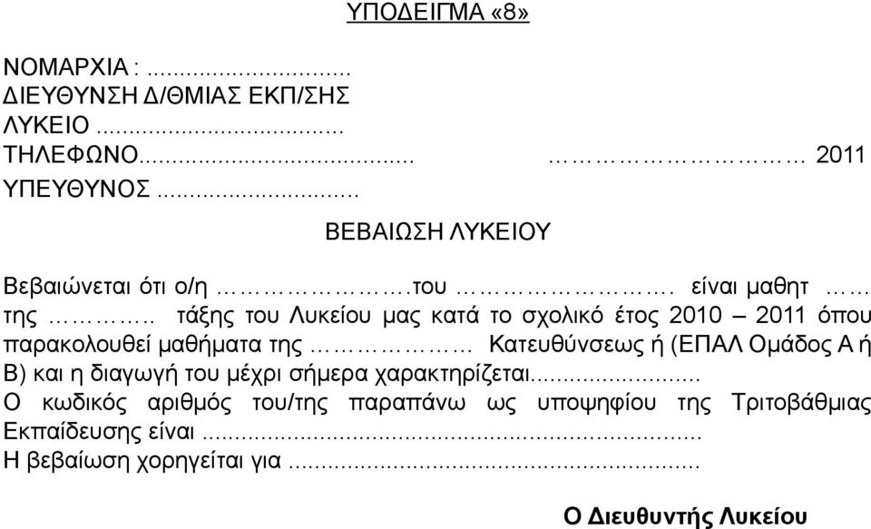 . τάξης του Λυκείου μας κατά το σχολικό έτος 2010 2011 όπου παρακολουθεί μαθήματα της Κατευθύνσεως ή (ΕΠΑΛ Ομάδος