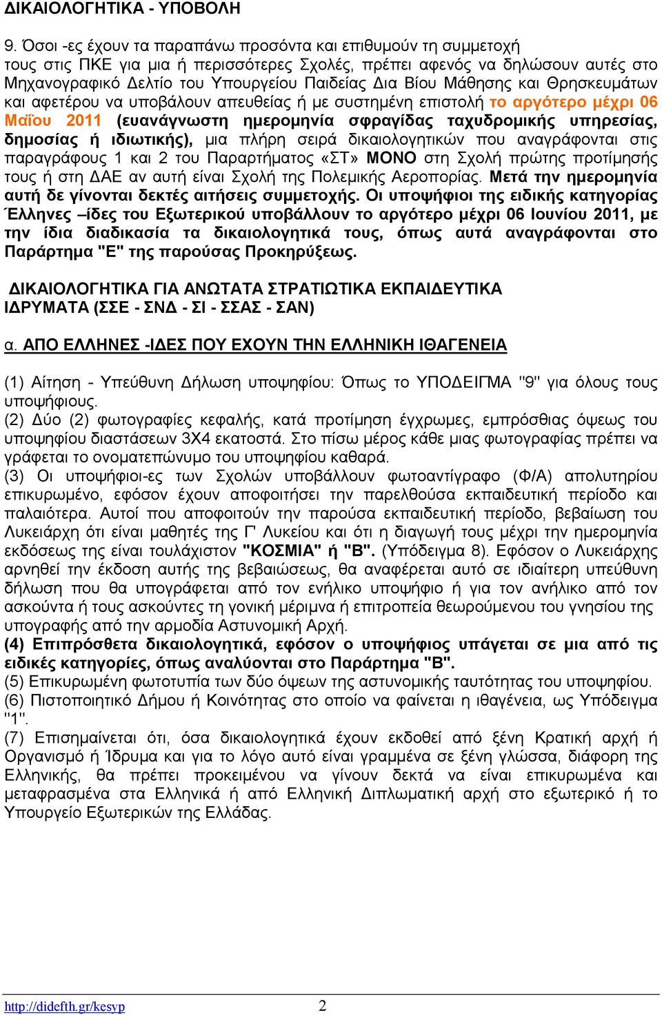 Μάθησης και Θρησκευµάτων και αφετέρου να υποβάλουν απευθείας ή µε συστηµένη επιστολή το αργότερο µέχρι 06 Μαΐου 2011 (ευανάγνωστη ηµεροµηνία σφραγίδας ταχυδροµικής υπηρεσίας, δηµοσίας ή ιδιωτικής),