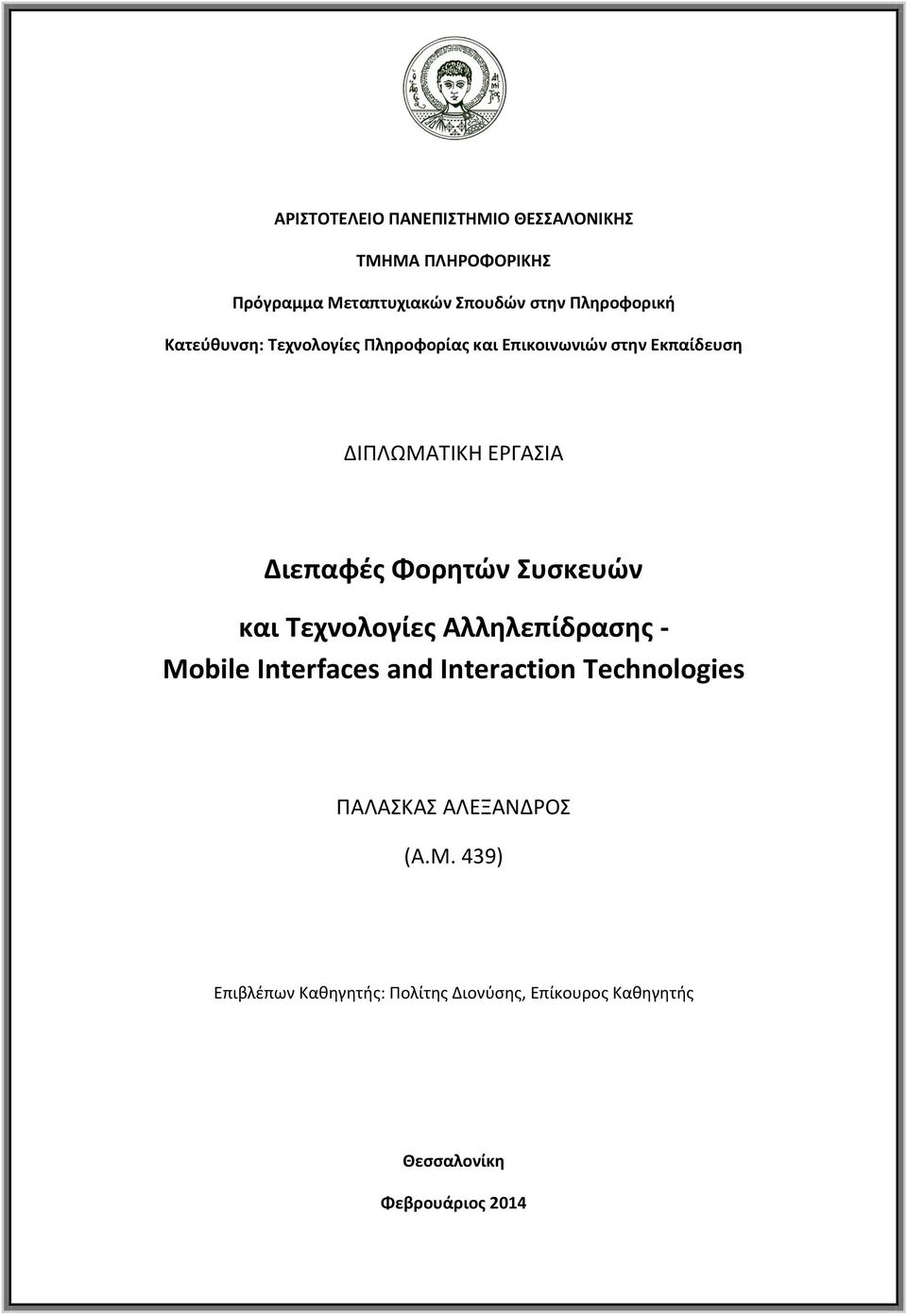 Διεπαφές Φορητών Συσκευών και Τεχνολογίες Αλληλεπίδρασης - Mobile Interfaces and Interaction