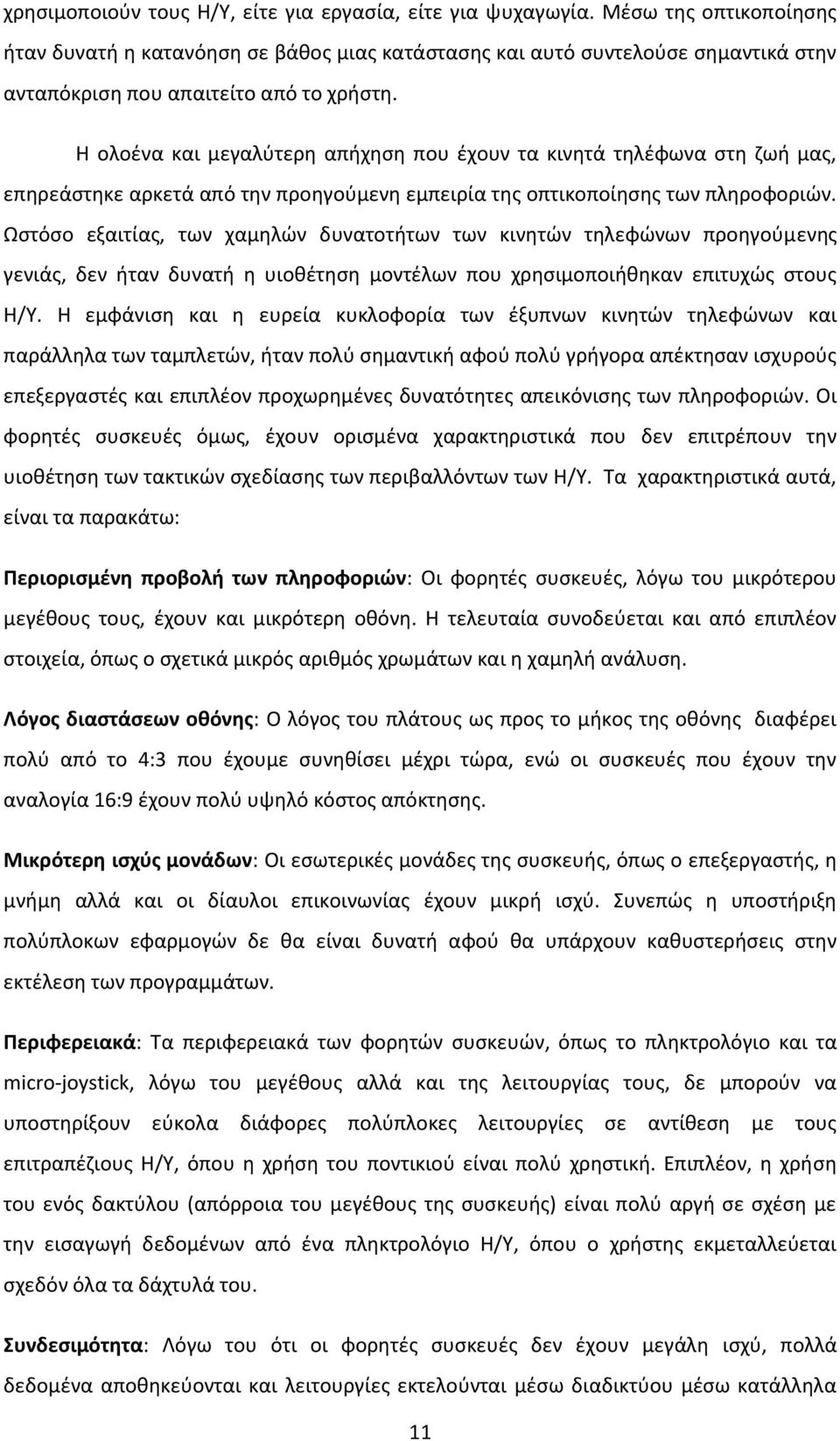 Η ολοένα και μεγαλύτερη απήχηση που έχουν τα κινητά τηλέφωνα στη ζωή μας, επηρεάστηκε αρκετά από την προηγούμενη εμπειρία της οπτικοποίησης των πληροφοριών.