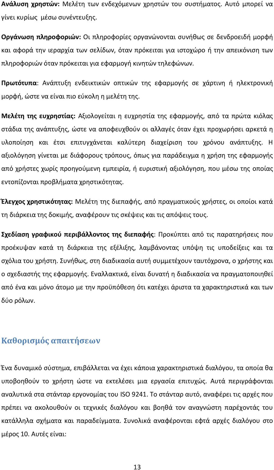 εφαρμογή κινητών τηλεφώνων. Πρωτότυπα: Ανάπτυξη ενδεικτικών οπτικών της εφαρμογής σε χάρτινη ή ηλεκτρονική μορφή, ώστε να είναι πιο εύκολη η μελέτη της.