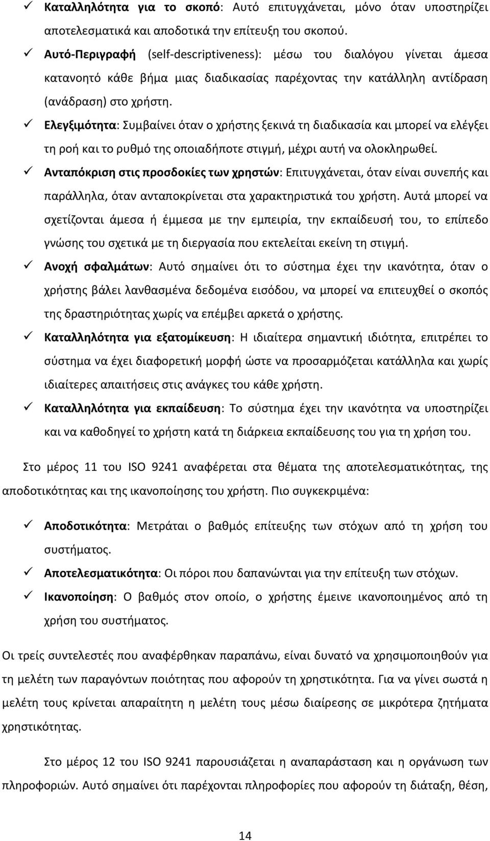 Ελεγξιμότητα: Συμβαίνει όταν ο χρήστης ξεκινά τη διαδικασία και μπορεί να ελέγξει τη ροή και το ρυθμό της οποιαδήποτε στιγμή, μέχρι αυτή να ολοκληρωθεί.