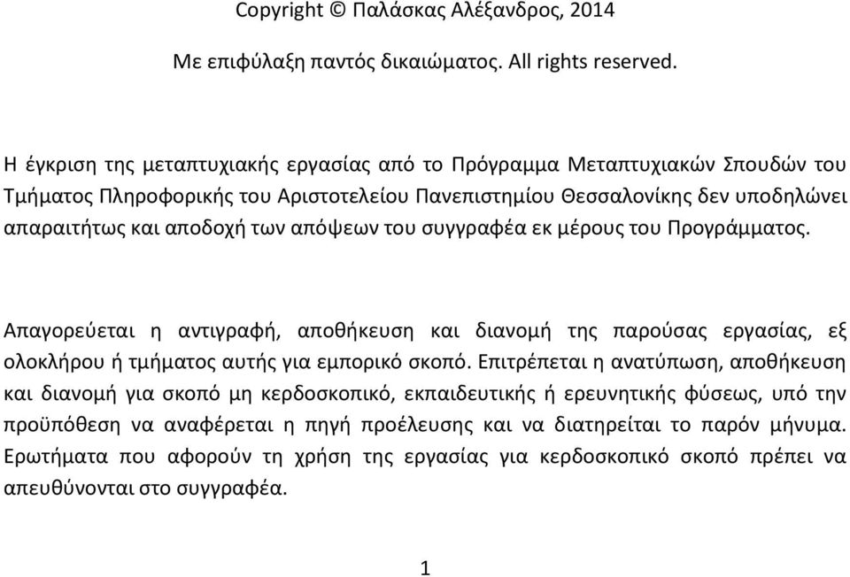 των απόψεων του συγγραφέα εκ μέρους του Προγράμματος. Απαγορεύεται η αντιγραφή, αποθήκευση και διανομή της παρούσας εργασίας, εξ ολοκλήρου ή τμήματος αυτής για εμπορικό σκοπό.