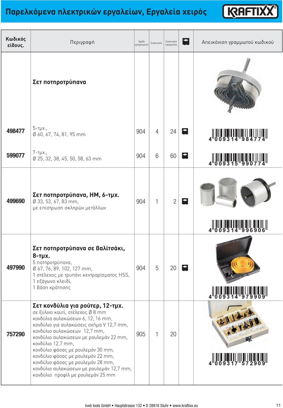 Ø 33, 53, 67, 83 mm, με επίστρωση σκληρών μετάλλων 904 1 2 p 4":DC=EH#WWTWNT" 497990 Σετ ποτηροτρύπανα σε βαλίτσάκι, 8-τμχ.