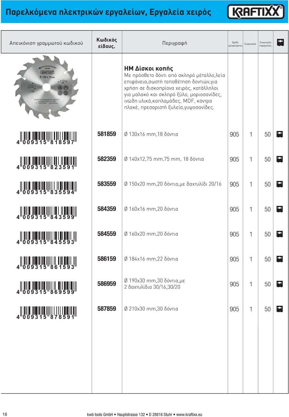 4":DC=EI#VOVSWU" 4":DC=EI#VPQSWO" 4":DC=EI#VQSSWR" 4":DC=EI#VRQSWW" 4":DC=EI#VRSSWQ" 4":DC=EI#VTOSWQ" 4":DC=EI#VTWSWW" 4":DC=EI#VUVSWO" 581859 Ø 130χ16 mm,18 δόντια905 1 50 p 582359 Ø 140χ12,75 mm,75