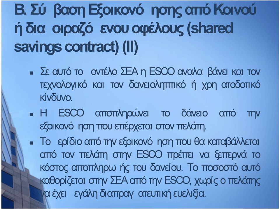 Η ESCO αποπληρώνει το δάνειο από την εξοικονόμηση που επέρχεται στον πελάτη.