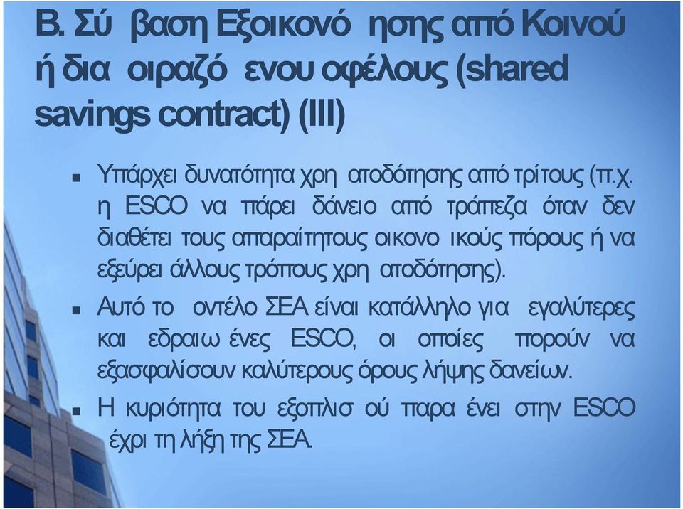 πόρους ή να εξεύρει άλλους τρόπους χρηματοδότησης).