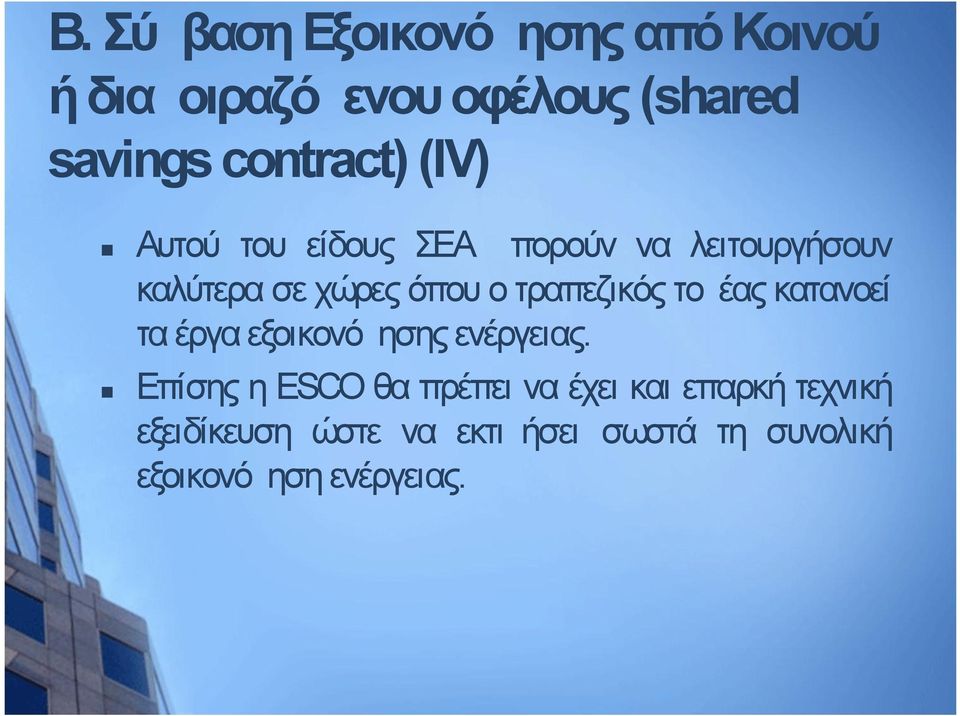 τραπεζικός τομέας κατανοεί τα έργα εξοικονόμησης ενέργειας.