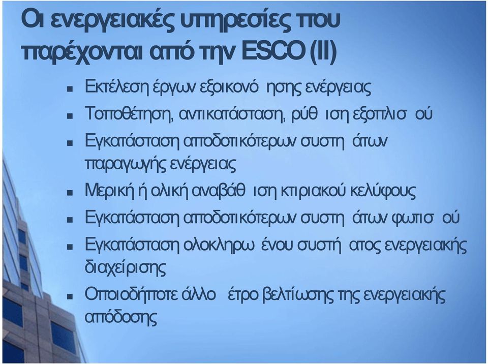 ενέργειας Μερική ή ολική αναβάθμιση κτιριακού κελύφους Εγκατάσταση αποδοτικότερων συστημάτων φωτισμού