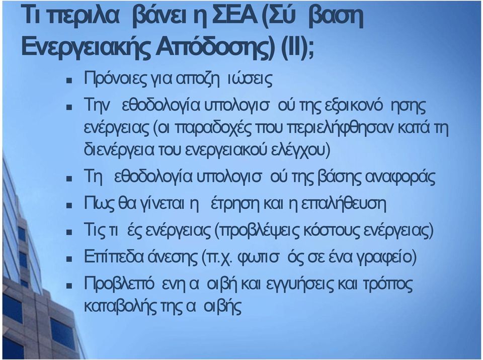 υπολογισμού της βάσης αναφοράς Πως θα γίνεται η μέτρηση και η επαλήθευση Τις τιμές ενέργειας (προβλέψεις κόστους