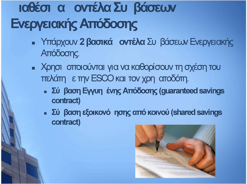 Χρησιμοποιούνται για να καθορίσουν τη σχέση του πελάτη με την ESCO και τον