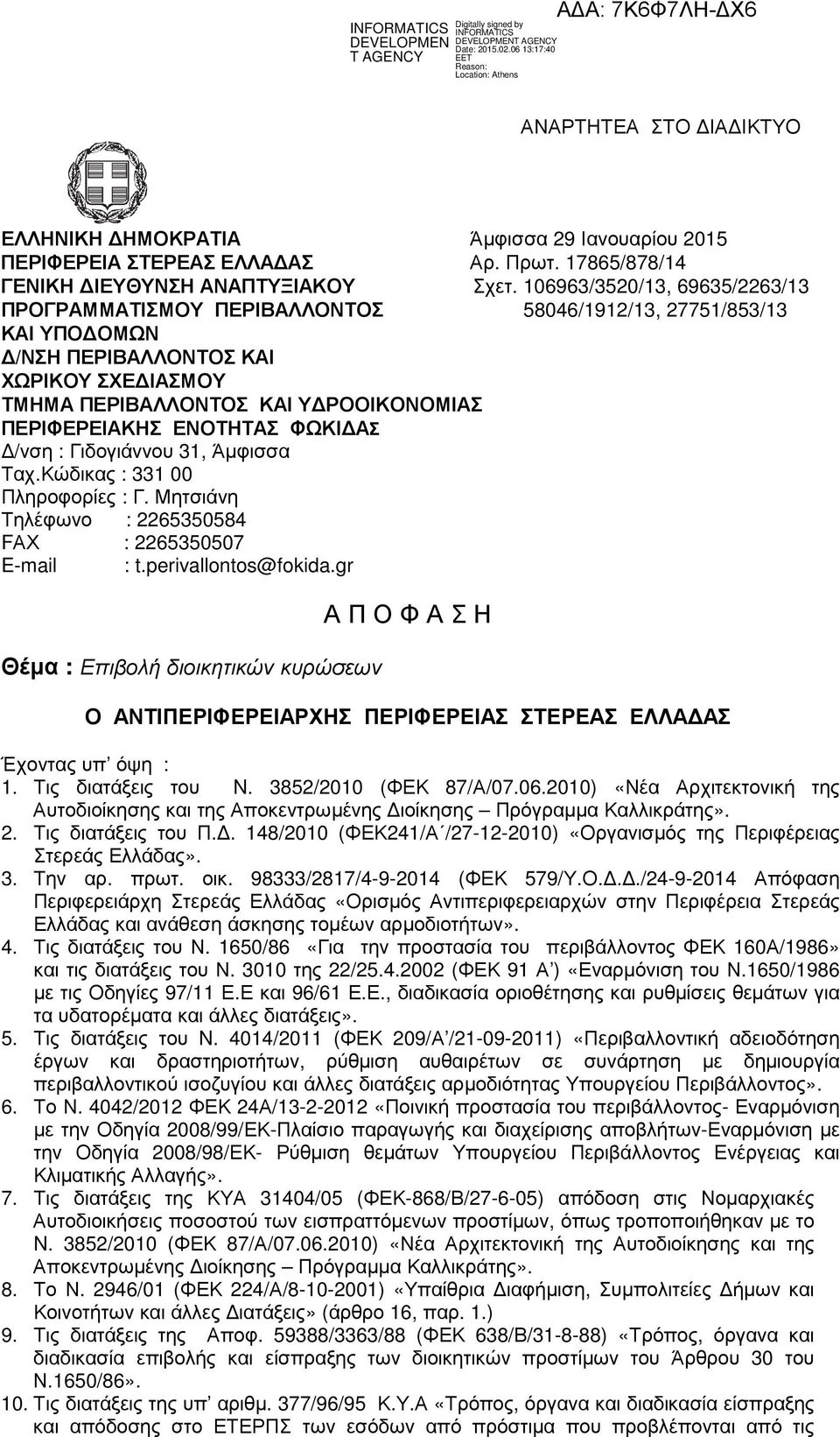 ΕΝΟΤΗΤΑΣ ΦΩΚΙ ΑΣ /νση : Γιδογιάννου 31, Άµφισσα Ταχ.Κώδικας : 331 00 Πληροφορίες : Γ. Μητσιάνη Τηλέφωνο : 2265350584 FΑΧ : 2265350507 E-mail : t.perivallontos@fokida.