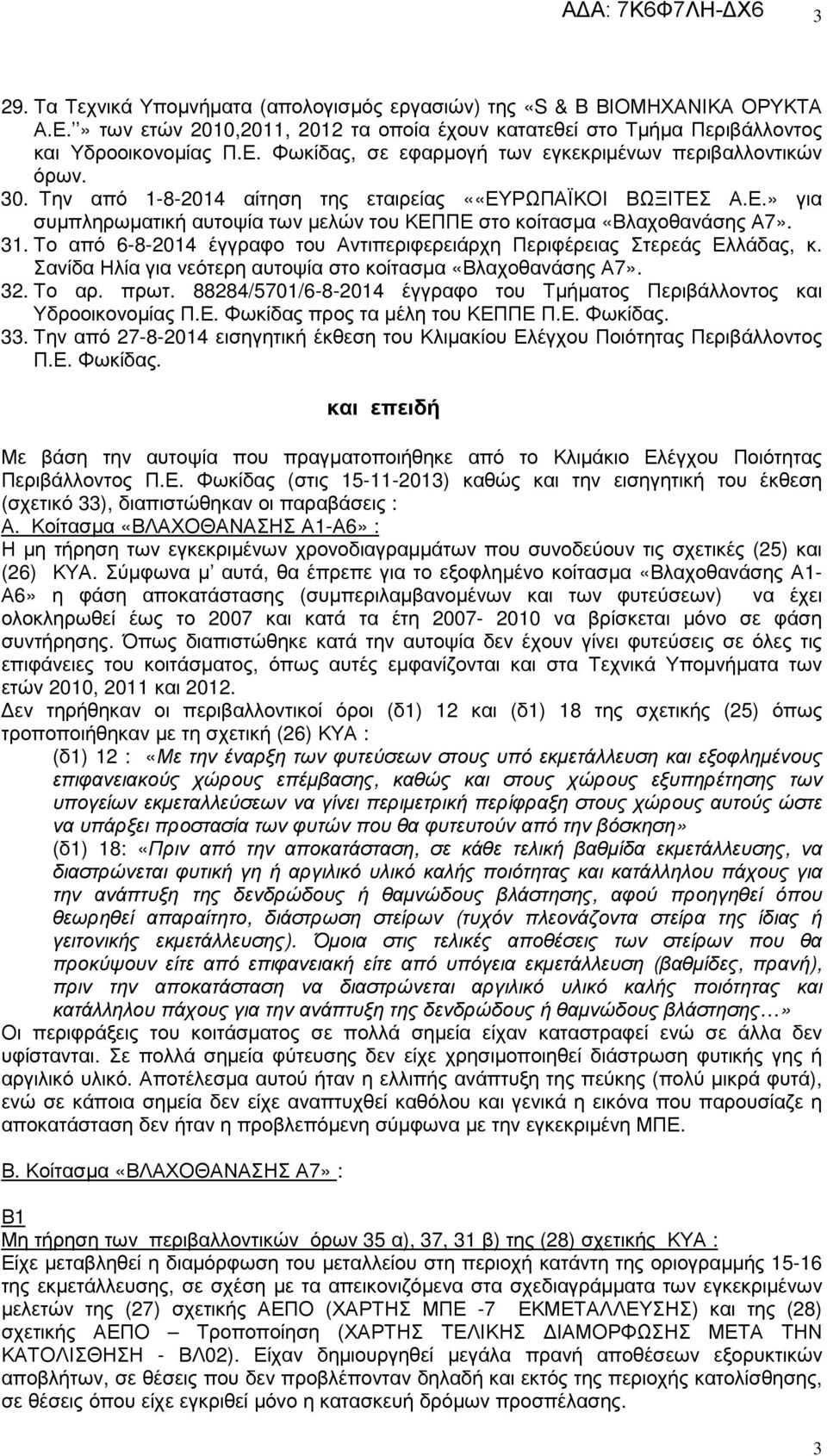 Το από 6-8-2014 έγγραφο του Αντιπεριφερειάρχη Περιφέρειας Στερεάς Ελλάδας, κ. Σανίδα Ηλία για νεότερη αυτοψία στο κοίτασµα «Βλαχοθανάσης Α7». 32. Το αρ. πρωτ.
