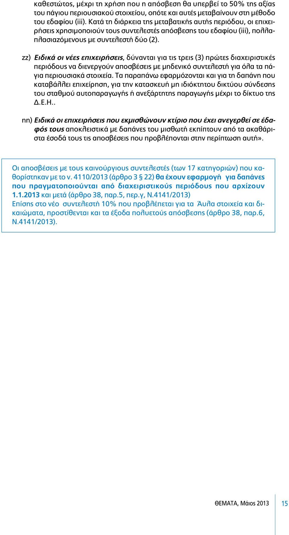 ζζ) Ειδικά οι νέες επιχειρήσεις, δύνανται για τις τρεις (3) πρώτες διαχειριστικές περιόδους να διενεργούν αποσβέσεις µε µηδενικό συντελεστή για όλα τα πάγια περιουσιακά στοιχεία.