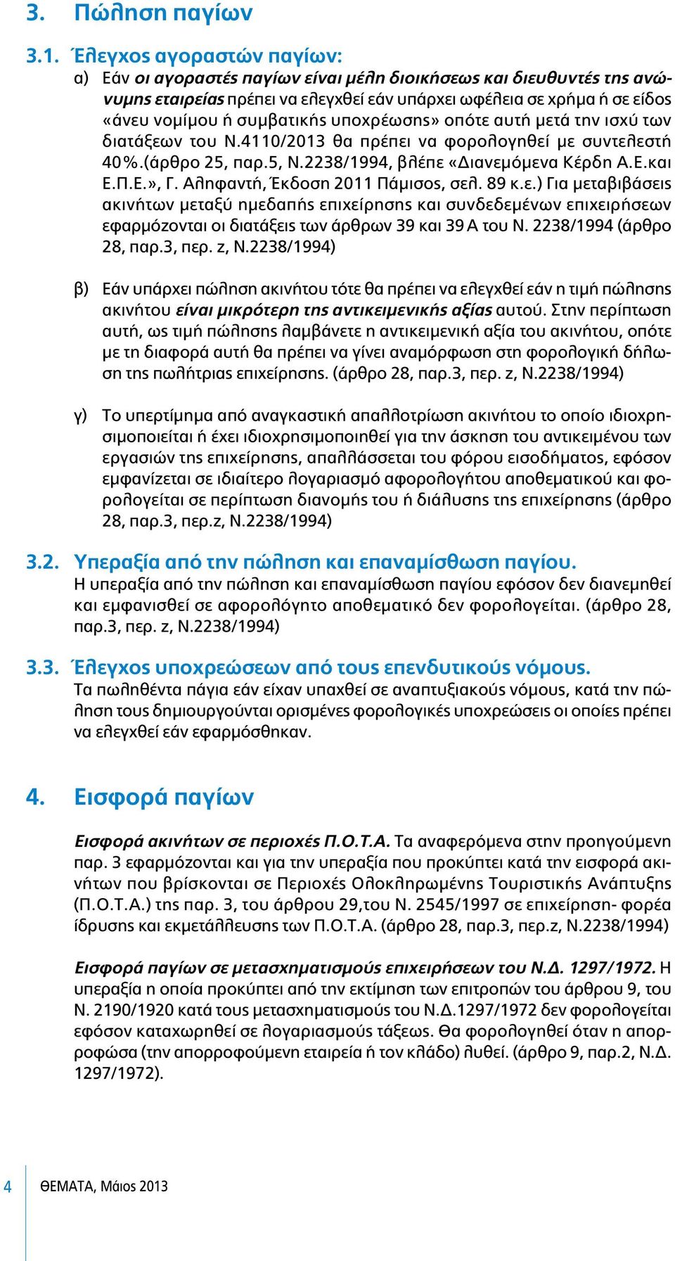 υποχρέωσης» οπότε αυτή µετά την ισχύ των διατάξεων του Ν.4110/2013 θα πρέπει να φορολογηθεί µε συντελεστή 40%.(άρθρο 25, παρ.5, Ν.2238/1994, βλέπε «ιανεµόµενα Κέρδη Α.Ε.και Ε.Π.Ε.», Γ.