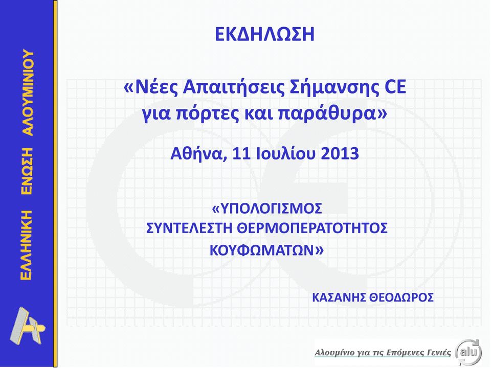 Ιουλίου 2013 «ΥΠΟΛΟΓΙΣΜΟΣ ΣΥΝΤΕΛΕΣΤΗ