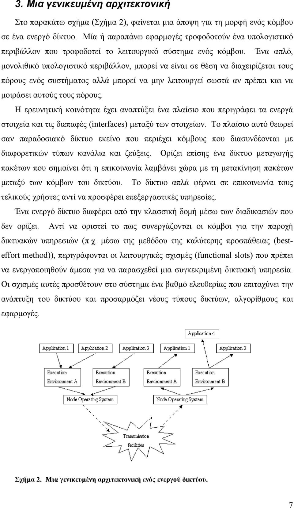 Ένα απλό, μονολιθικό υπολογιστικό περιβάλλον, μπορεί να είναι σε θέση να διαχειρίζεται τους πόρους ενός συστήματος αλλά μπορεί να μην λειτουργεί σωστά αν πρέπει και να μοιράσει αυτούς τους πόρους.