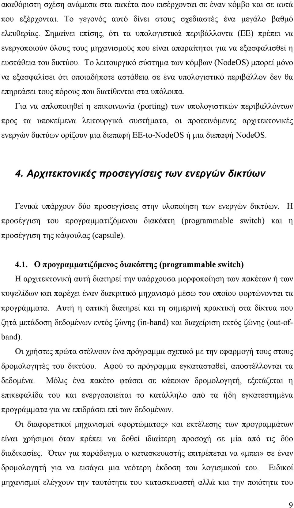 Το λειτουργικό σύστημα των κόμβων (NodeOS) μπορεί μόνο να εξασφαλίσει ότι οποιαδήποτε αστάθεια σε ένα υπολογιστικό περιβάλλον δεν θα επηρεάσει τους πόρους που διατίθενται στα υπόλοιπα.