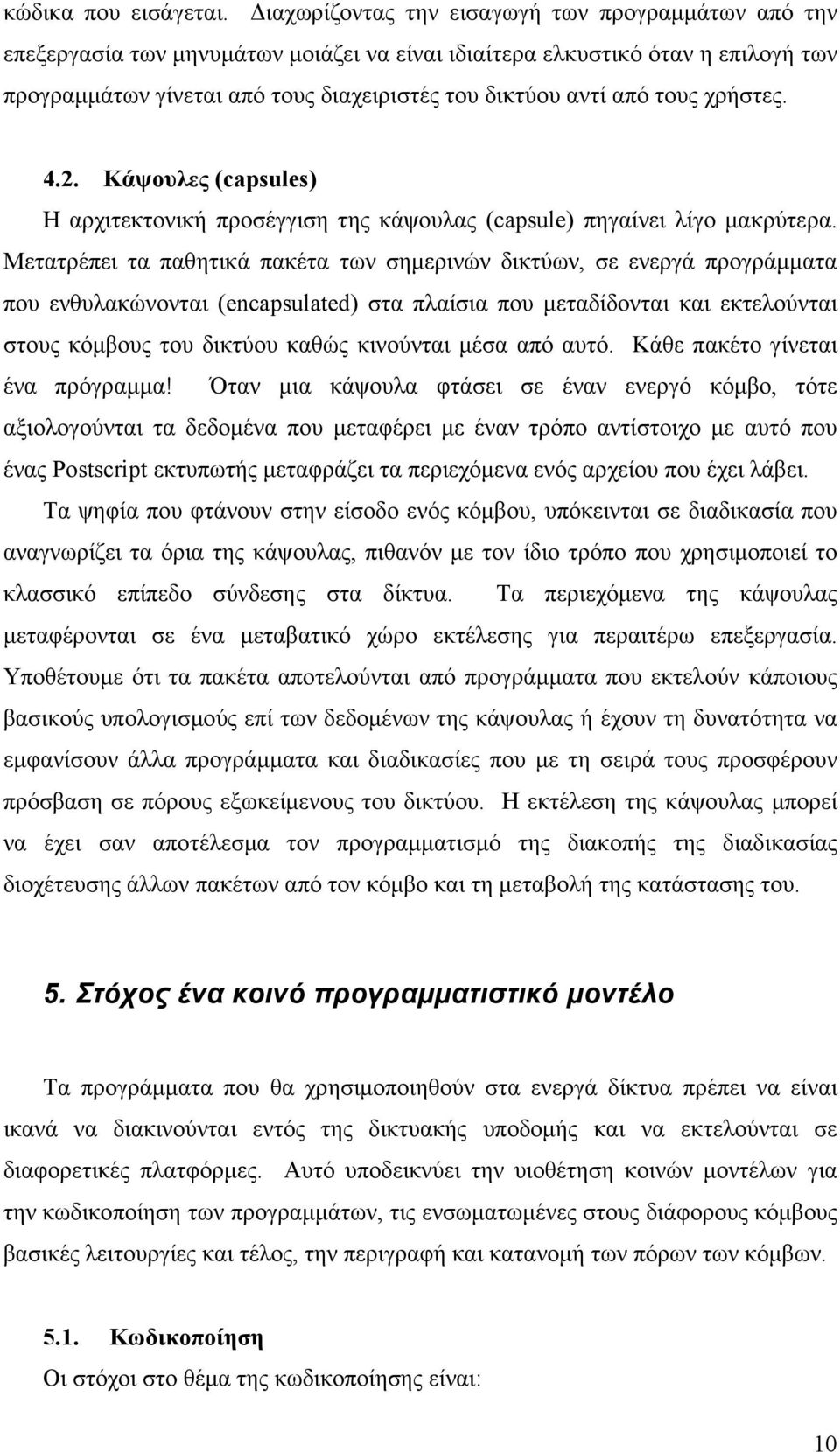 τους χρήστες. 4.2. Κάψουλες (capsules) Η αρχιτεκτονική προσέγγιση της κάψουλας (capsule) πηγαίνει λίγο μακρύτερα.