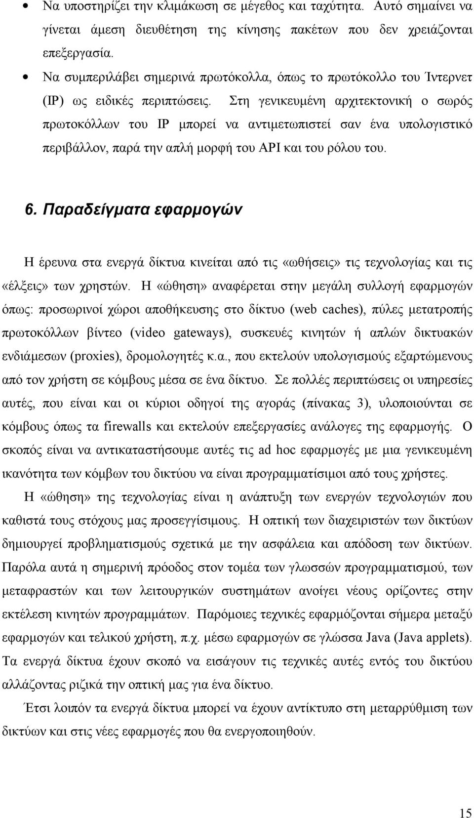 Στη γενικευμένη αρχιτεκτονική ο σωρός πρωτοκόλλων του ΙΡ μπορεί να αντιμετωπιστεί σαν ένα υπολογιστικό περιβάλλον, παρά την απλή μορφή του ΑΡΙ και του ρόλου του. 6.