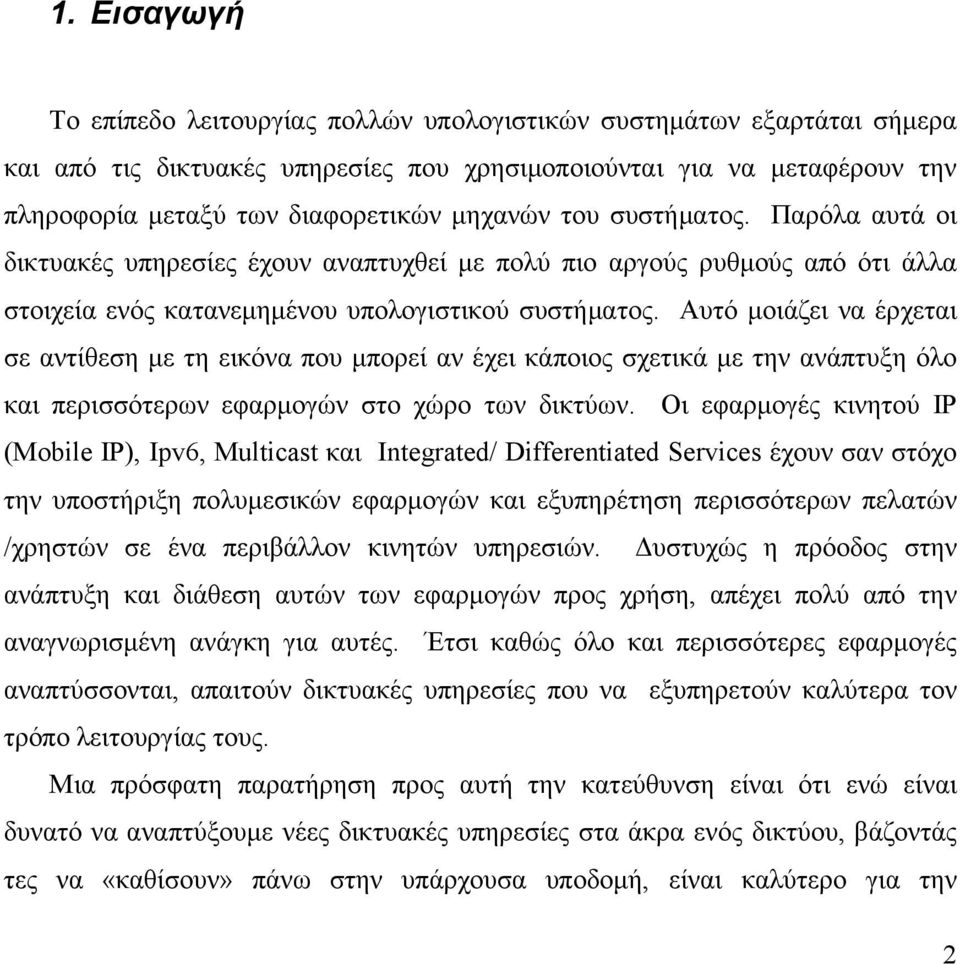 Αυτό μοιάζει να έρχεται σε αντίθεση με τη εικόνα που μπορεί αν έχει κάποιος σχετικά με την ανάπτυξη όλο και περισσότερων εφαρμογών στο χώρο των δικτύων.