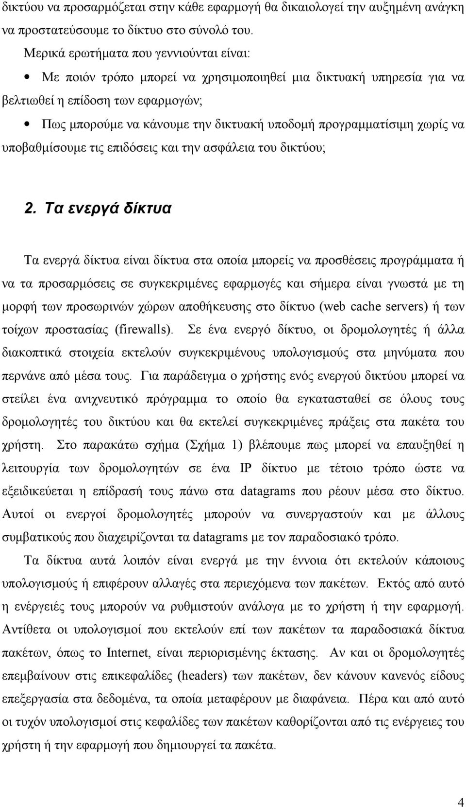 προγραμματίσιμη χωρίς να υποβαθμίσουμε τις επιδόσεις και την ασφάλεια του δικτύου; 2.