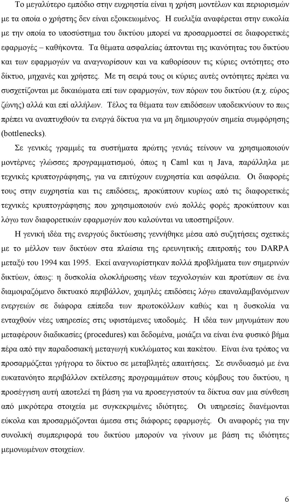 Τα θέματα ασφαλείας άπτονται της ικανότητας του δικτύου και των εφαρμογών να αναγνωρίσουν και να καθορίσουν τις κύριες οντότητες στο δίκτυο, μηχανές και χρήστες.