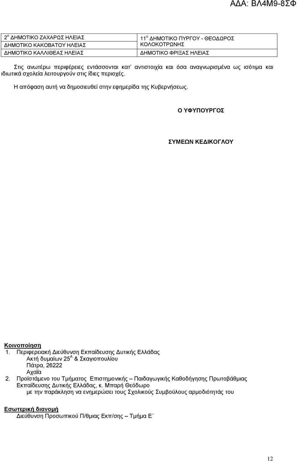 O ΥΦΥΠΟΥΡΓΟΣ ΣΥΜΕΩΝ ΚΕΔΙΚΟΓΛΟΥ Κοινοποίηση 1. Περιφερειακή Διεύθυνση Εκπαίδευσης Δυτικής Ελλάδας Ακτή δυμαίων 25 Α & Σκαγιοπουλίου Πάτρα, 26222 Αχαΐα 2.