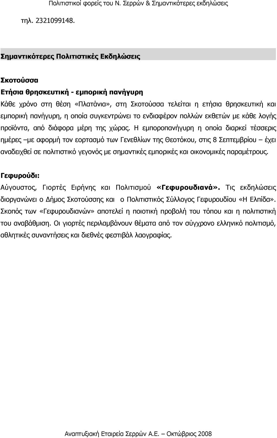 και εµπορική πανήγυρη, η οποία συγκεντρώνει το ενδιαφέρον πολλών εκθετών µε κάθε λογής προϊόντα, από διάφορα µέρη της χώρας.