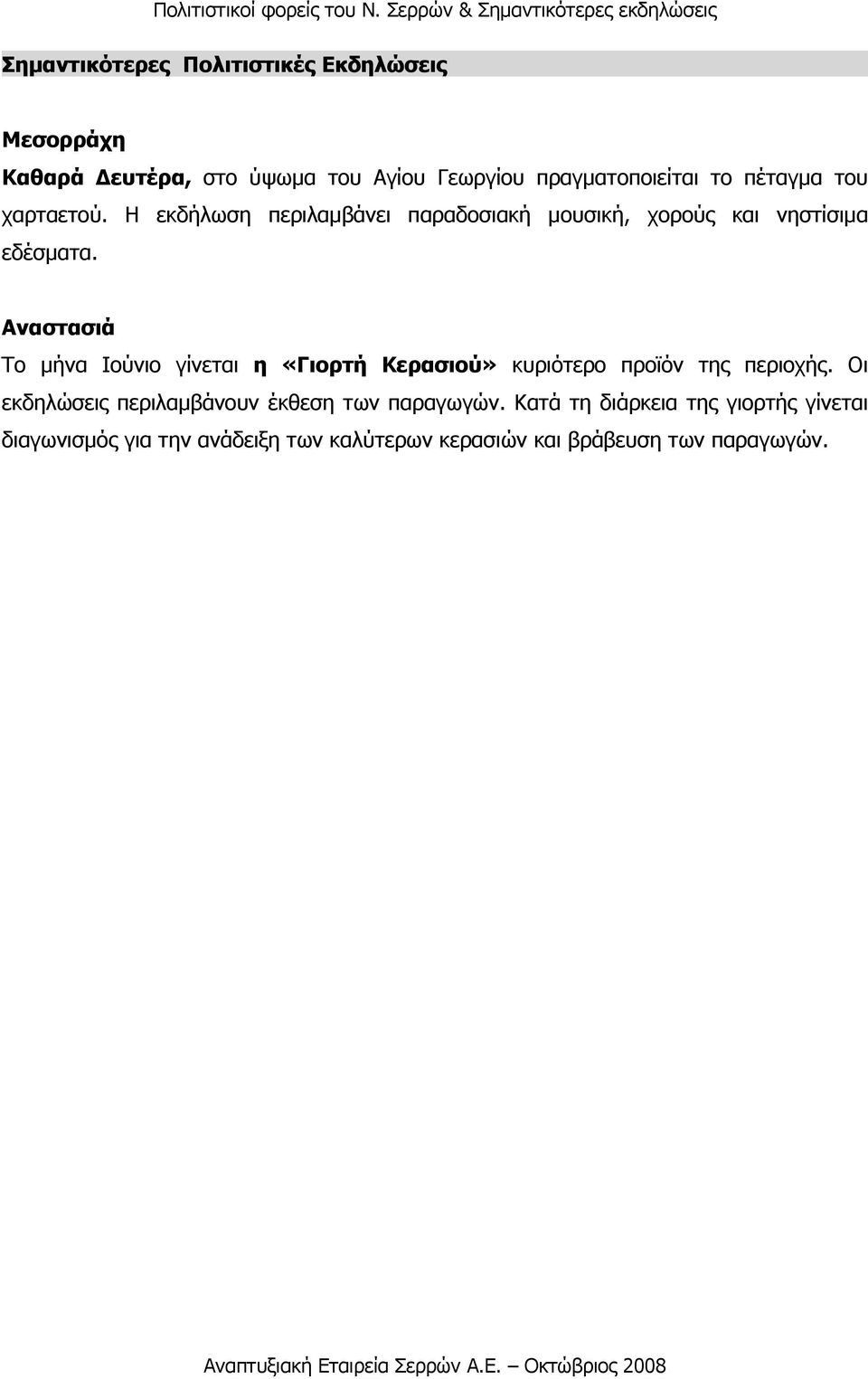 Αναστασιά Το µήνα Ιούνιο γίνεται η «Γιορτή Κερασιού» κυριότερο προϊόν της περιοχής.