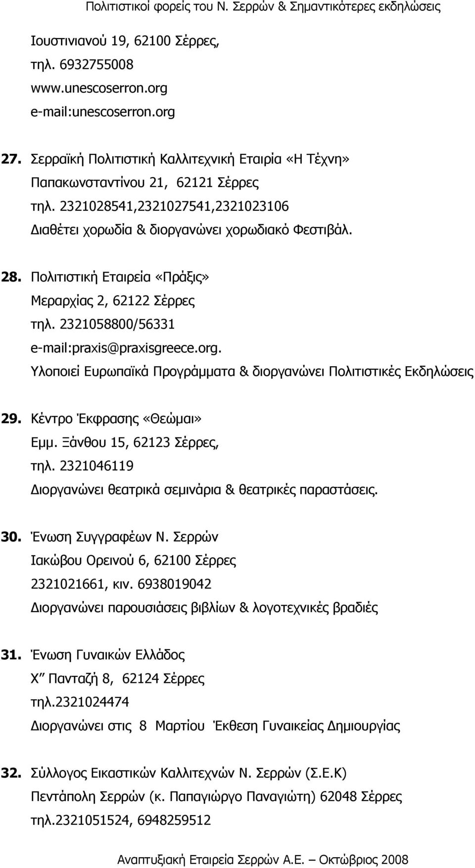 Υλοποιεί Ευρωπαϊκά Προγράµµατα & διοργανώνει Πολιτιστικές Εκδηλώσεις 29. Κέντρο Έκφρασης «Θεώµαι» Εµµ. Ξάνθου 15, 62123 Σέρρες, τηλ. 2321046119 Διοργανώνει θεατρικά σεµινάρια & θεατρικές παραστάσεις.