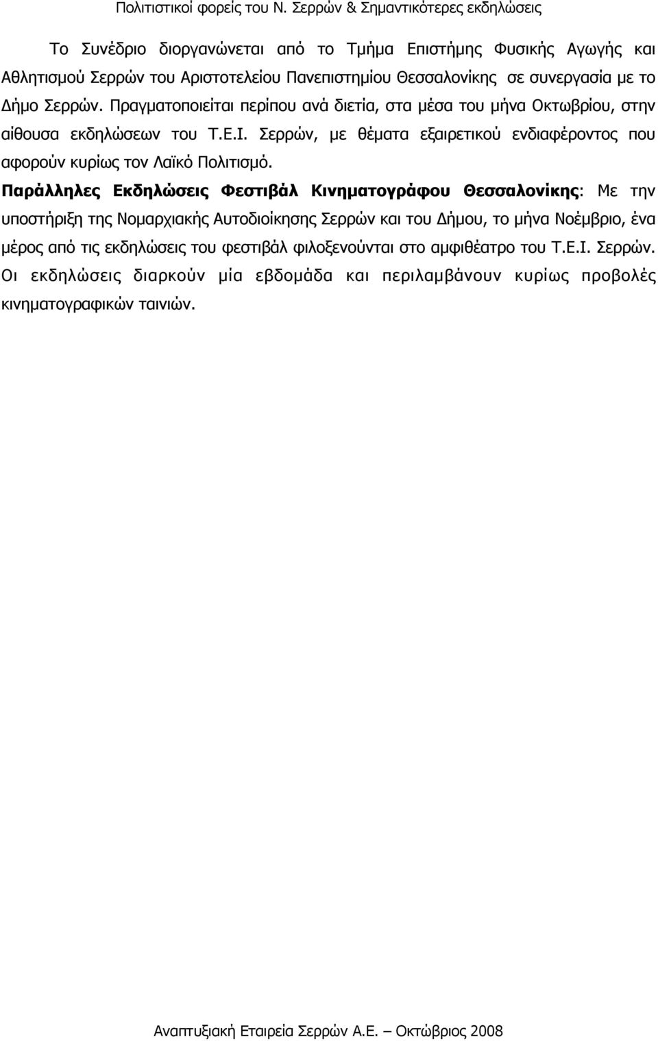 Σερρών, µε θέµατα εξαιρετικού ενδιαφέροντος που αφορούν κυρίως τον Λαϊκό Πολιτισµό.