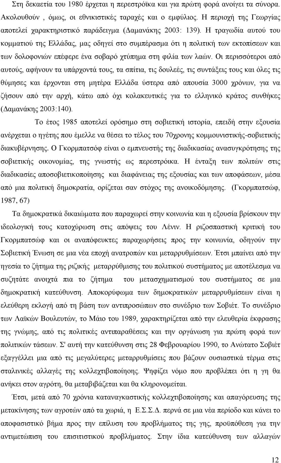 Η τραγωδία αυτού του κομματιού της Eλλάδας, μας οδηγεί στο συμπέρασμα ότι η πολιτική των εκτοπίσεων και των δολοφονιών επέφερε ένα σοβαρό χτύπημα στη φιλία των λαών.