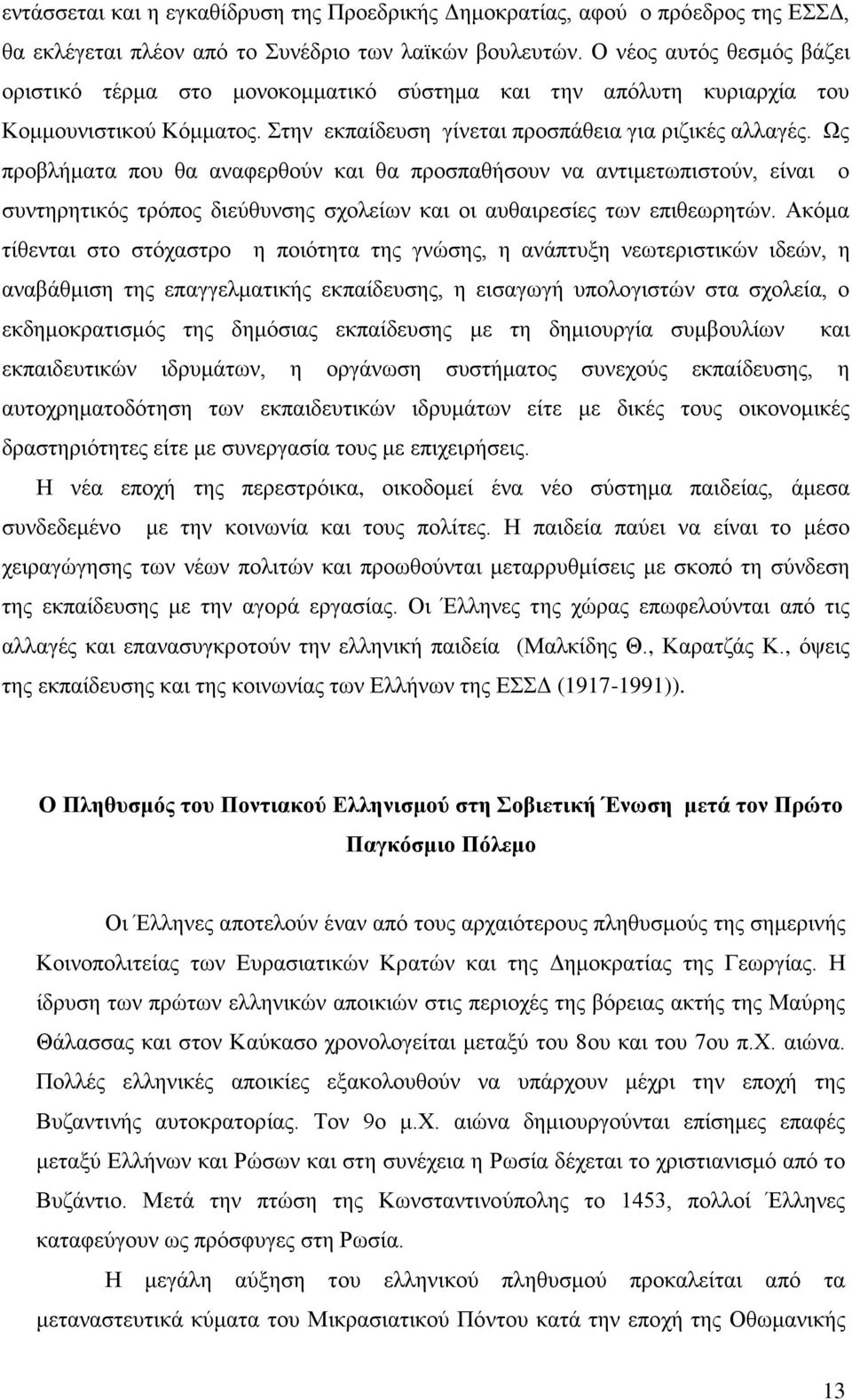 Ως προβλήματα που θα αναφερθούν και θα προσπαθήσουν να αντιμετωπιστούν, είναι ο συντηρητικός τρόπος διεύθυνσης σχολείων και οι αυθαιρεσίες των επιθεωρητών.