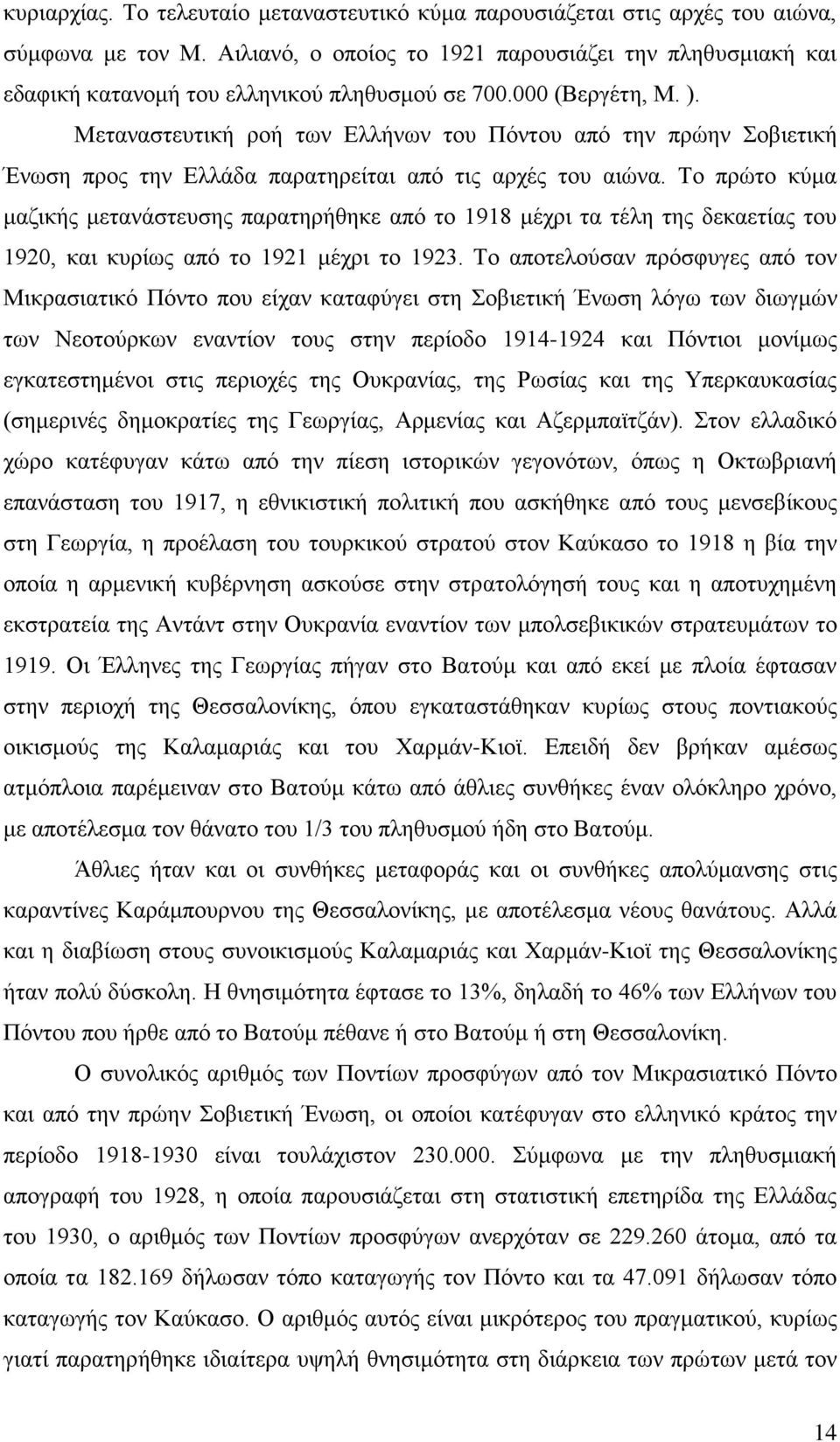 Μεταναστευτική ροή των Ελλήνων του Πόντου από την πρώην Σοβιετική Ένωση προς την Ελλάδα παρατηρείται από τις αρχές του αιώνα.