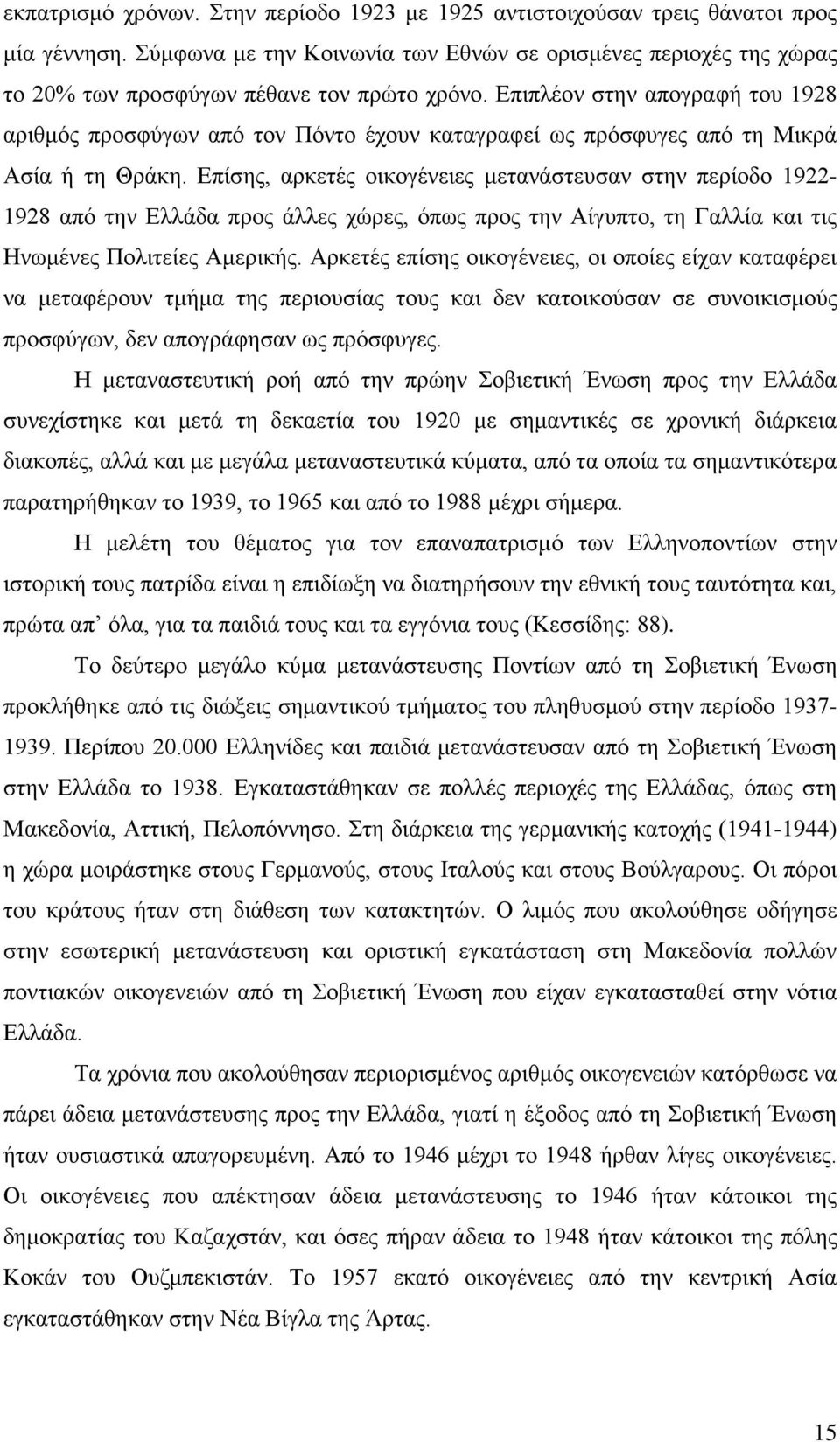 Επιπλέον στην απογραφή του 1928 αριθμός προσφύγων από τον Πόντο έχουν καταγραφεί ως πρόσφυγες από τη Μικρά Ασία ή τη Θράκη.