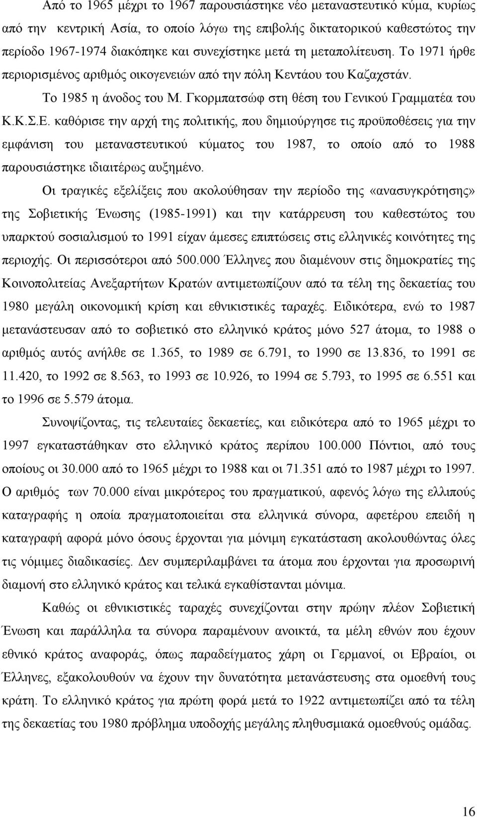 καθόρισε την αρχή της πολιτικής, που δημιούργησε τις προϋποθέσεις για την εμφάνιση του μεταναστευτικού κύματος του 1987, το οποίο από το 1988 παρουσιάστηκε ιδιαιτέρως αυξημένο.