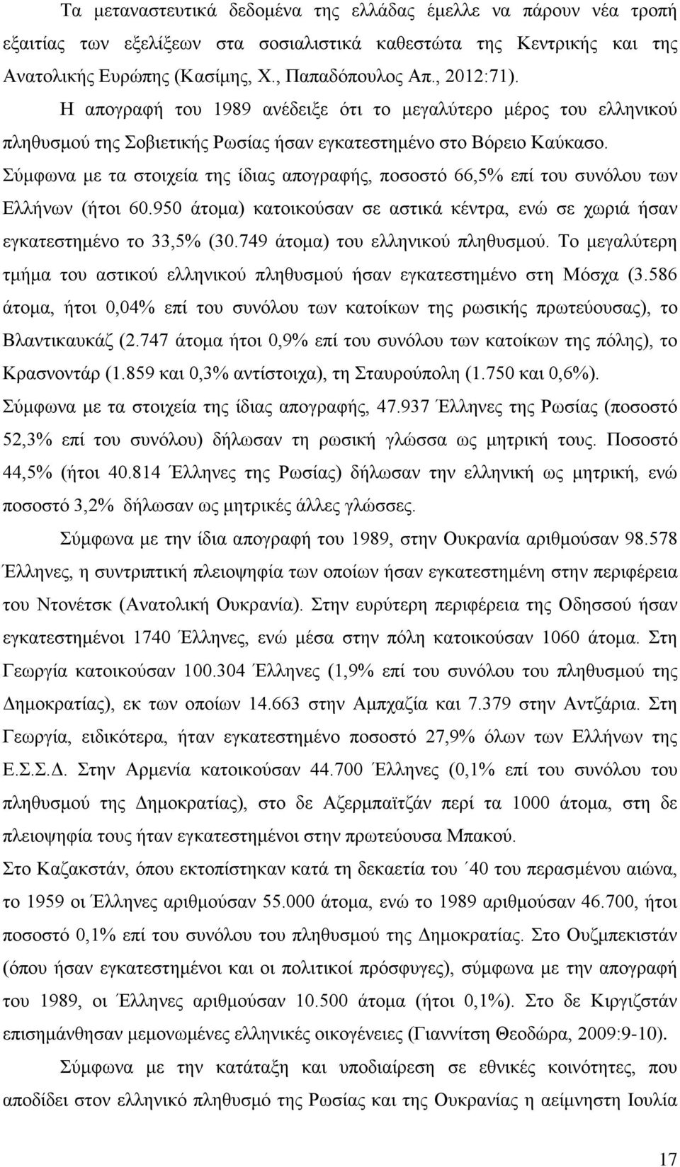 Σύμφωνα με τα στοιχεία της ίδιας απογραφής, ποσοστό 66,5% επί του συνόλου των Ελλήνων (ήτοι 60.950 άτομα) κατοικούσαν σε αστικά κέντρα, ενώ σε χωριά ήσαν εγκατεστημένο το 33,5% (30.