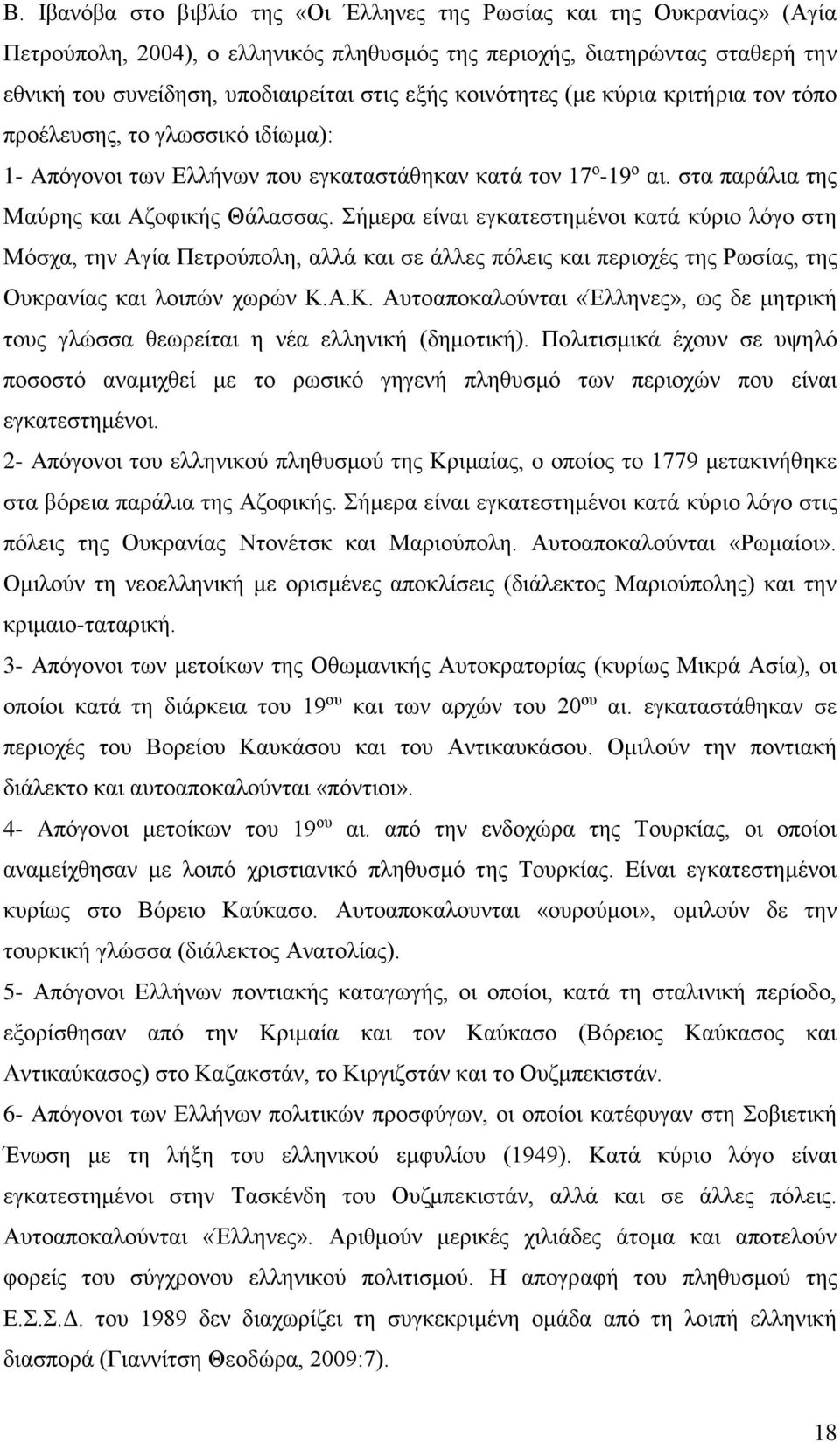 Σήμερα είναι εγκατεστημένοι κατά κύριο λόγο στη Μόσχα, την Αγία Πετρούπολη, αλλά και σε άλλες πόλεις και περιοχές της Ρωσίας, της Ουκρανίας και λοιπών χωρών Κ.