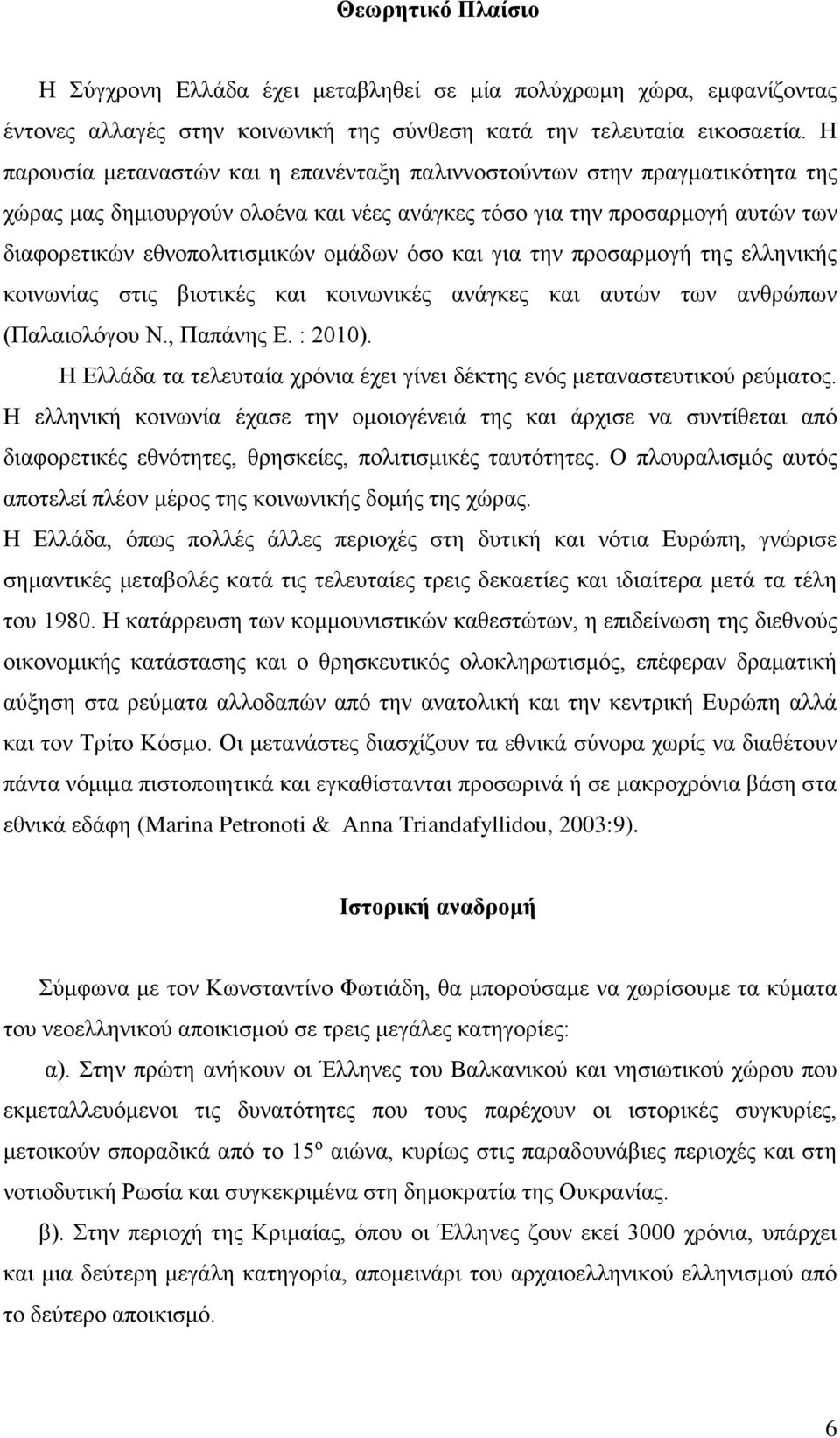 και για την προσαρμογή της ελληνικής κοινωνίας στις βιοτικές και κοινωνικές ανάγκες και αυτών των ανθρώπων (Παλαιολόγου Ν., Παπάνης Ε. : 2010).