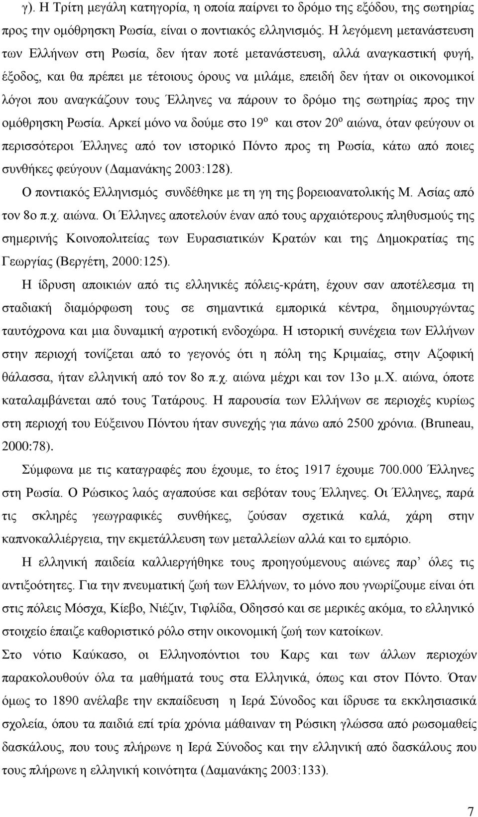 αναγκάζουν τους Έλληνες να πάρουν το δρόμο της σωτηρίας προς την ομόθρησκη Ρωσία.