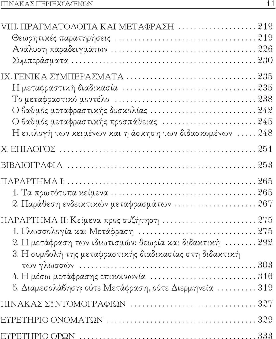 ................................... 238 Ο βαθμός μεταφραστικής δυσκολίας........................... 242 Ο βαθμός μεταφραστικής προσπάθειας........................ 245 Η επιλογή των κειμένων και η άσκηση των διδασκομένων.