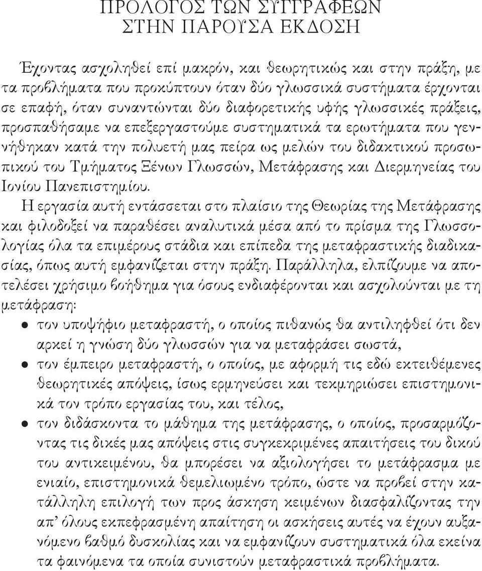 Ξένων Γλωσσών, Μετάφρασης και Διερμηνείας του Ιονίου Πανεπιστημίου.