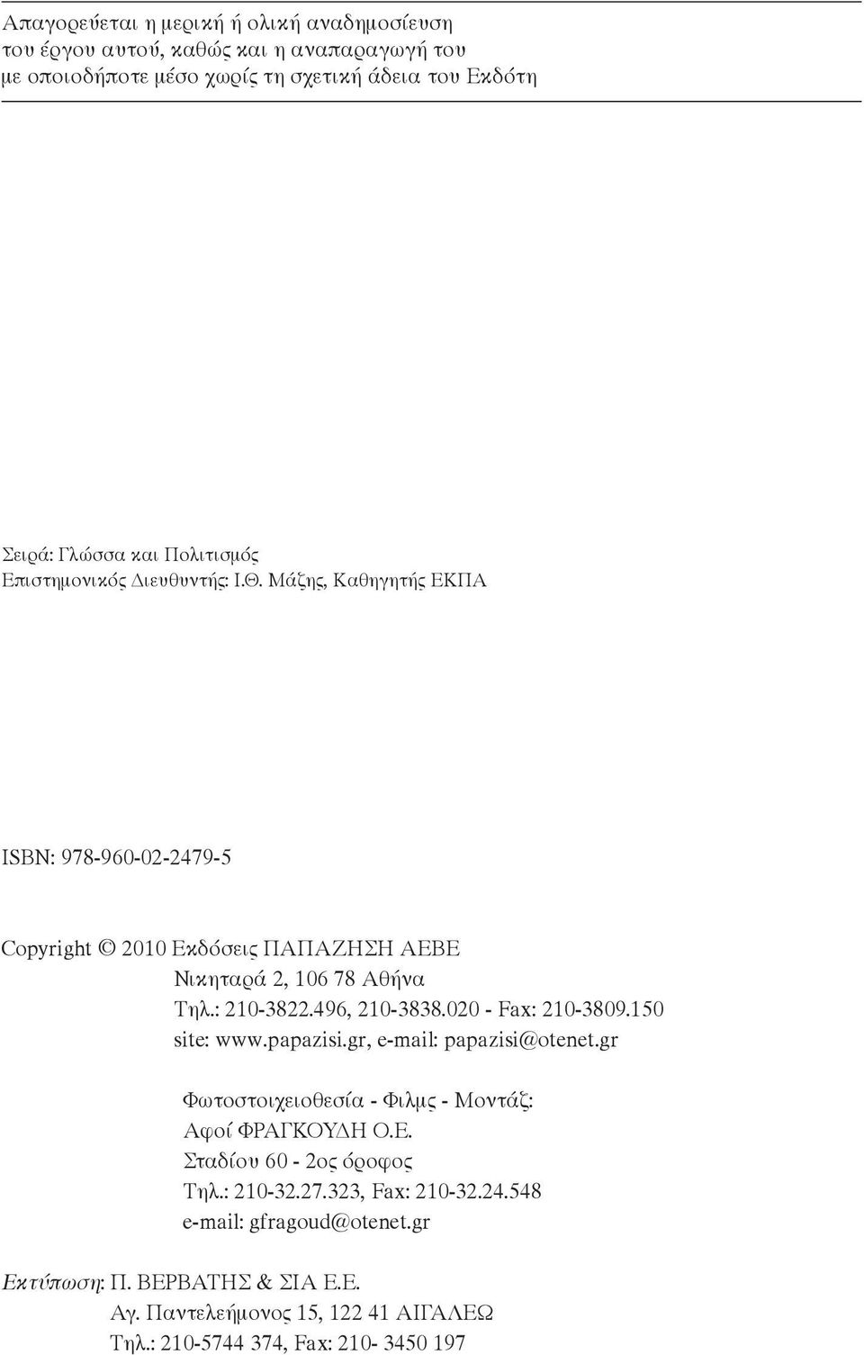 496, 210-3838.020 - Fax: 210-3809.150 site: www.papazisi.gr, e-mail: papazisi@otenet.gr Φωτοστοιχειοθεσία - Φιλμς - Μοντάζ: Αφοί ΦΡΑΓΚΟΥΔΗ Ο.Ε.