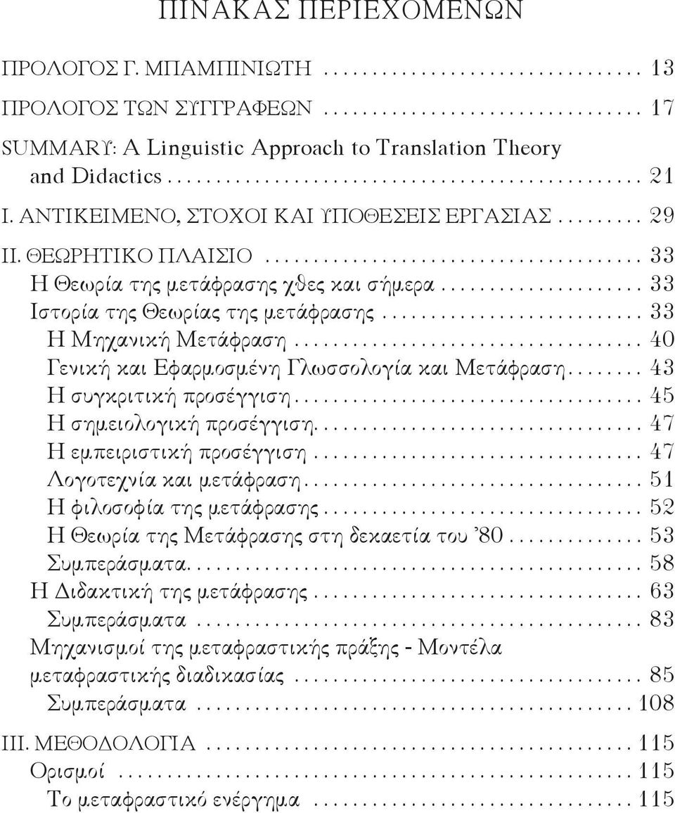 .................... 33 Ιστορία της Θεωρίας της μετάφρασης........................... 33 Η Mηχανική Μετάφραση.................................... 40 Γενική και Εφαρμοσμένη Γλωσσολογία και Μετάφραση.