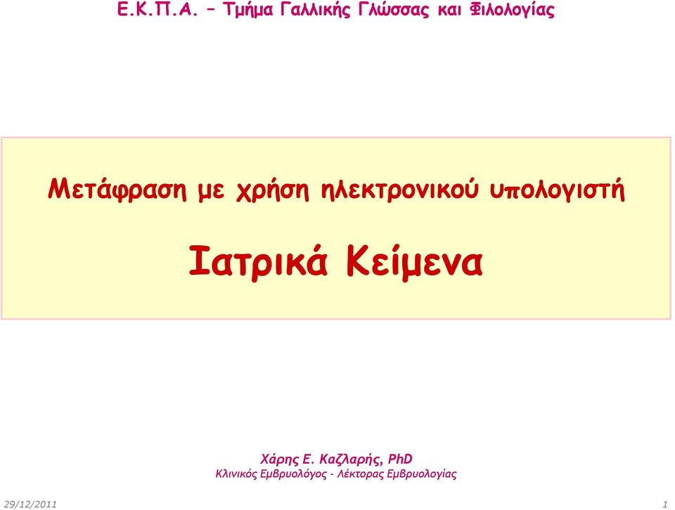 με χρήση ηλεκτρονικού υπολογιστή Ιατρικά Κείμενα