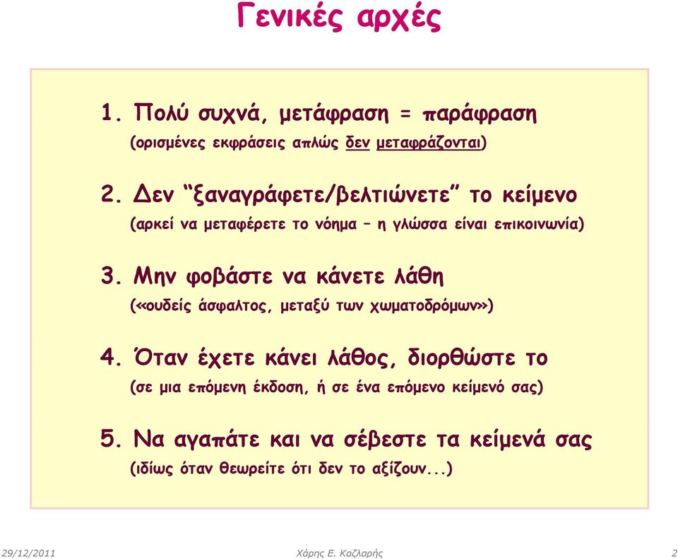 Μην φοβάστε να κάνετε λάθη («ουδείς άσφαλτος, μεταξύ των χωματοδρόμων») 4.