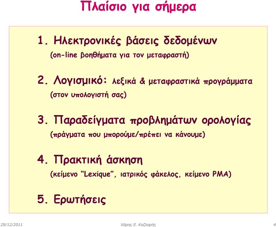 Λογισμικό: λεξικά & μεταφραστικά προγράμματα (στον υπολογιστή σας) 3.