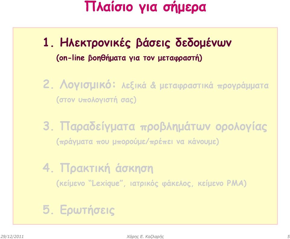 Λογισμικό: λεξικά & μεταφραστικά προγράμματα (στον υπολογιστή σας) 3.