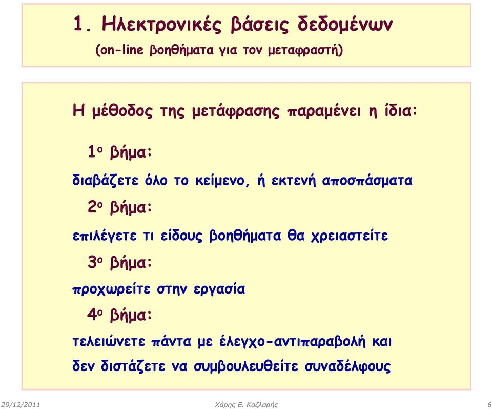είδους βοηθήματα θα χρειαστείτε 3 ο βήμα: προχωρείτε στην εργασία 4 ο βήμα: : τελειώνετε πάντα με